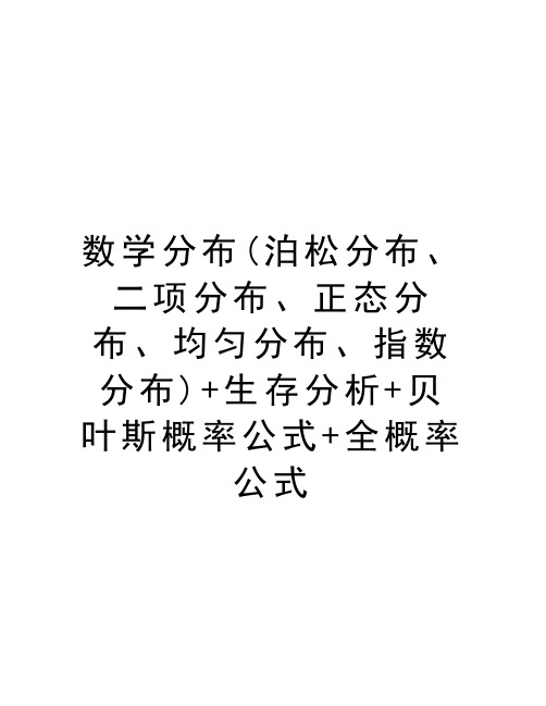 数学分布(泊松分布、二项分布、正态分布、均匀分布、指数分布)+生存分析+贝叶斯概率公式+全概率公式资料讲