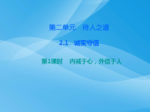 八年级道德与法治上册第二单元待人之道ppt优秀课件1 粤教版