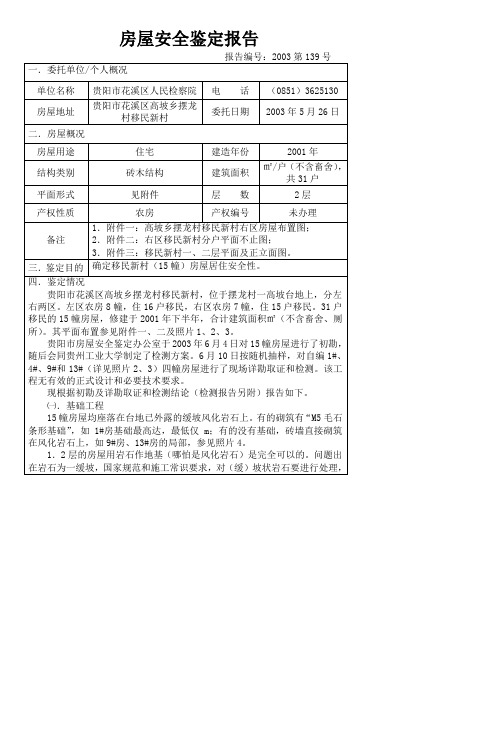 房屋安全鉴定报告