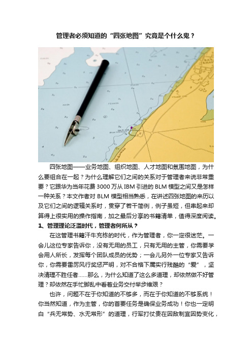 管理者必须知道的“四张地图”究竟是个什么鬼？