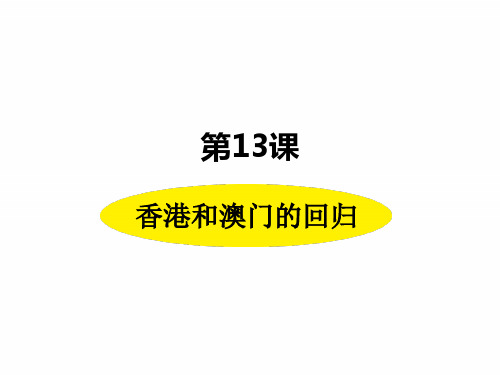 人教版八年级下册历史课件 香港和澳门的回归