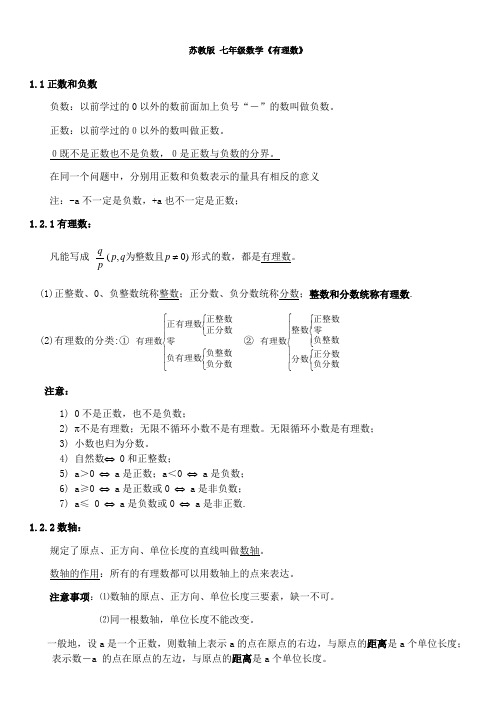 苏教版七年级数学-有理数整理、修订篇