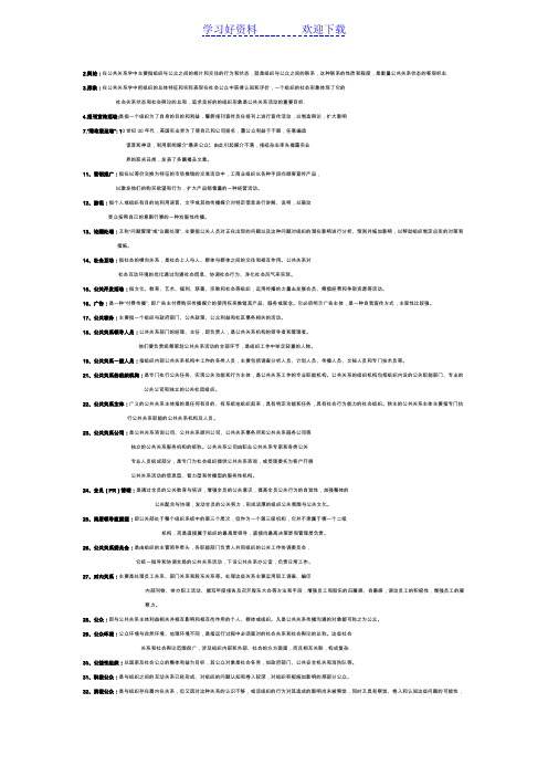 公共关系学名词解释_集锦