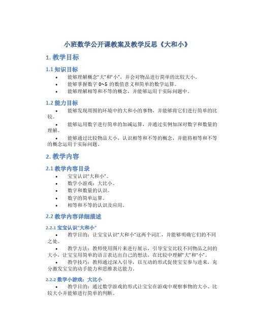 小班数学公开课教案及教学反思《大和小》