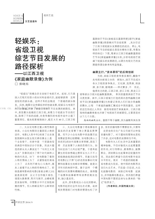 轻娱乐:省级卫视综艺节目发展的路径探析——以江西卫视《家庭幽默录像》为例