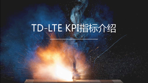 TDD-LTE KPI介绍