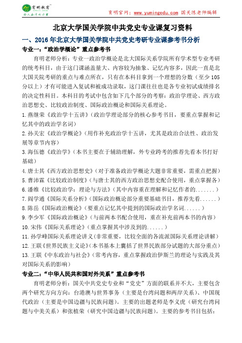 北京大学国关学院中共党史专业课一本通资料2015年专业课真题答案-育明考研