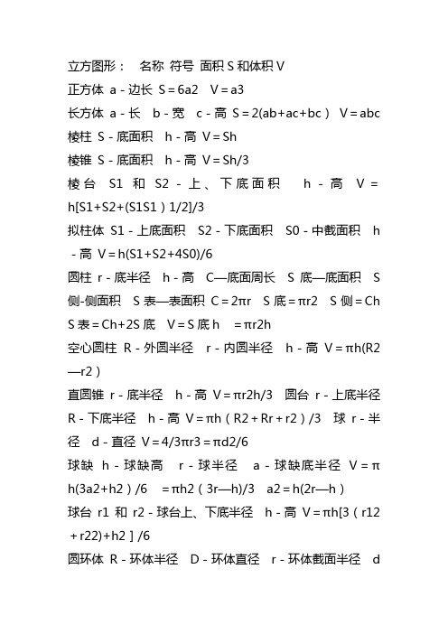 立体图形的体积和表面积的计算公式