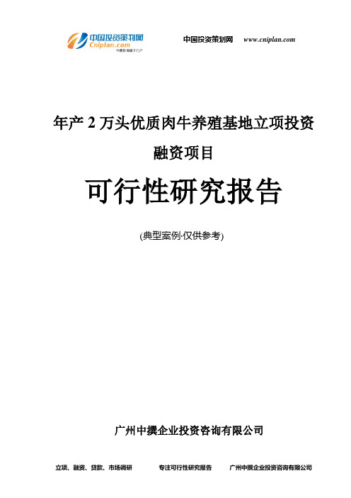 年产2万头优质肉牛养殖基地融资投资立项项目可行性研究报告(中撰咨询)