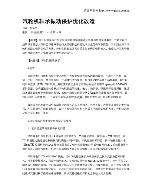 汽轮机轴承振动保护优化改造