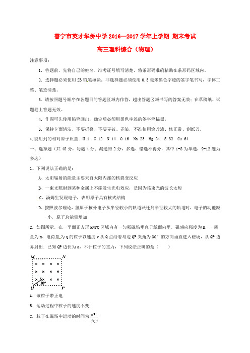 广东省普宁英才华侨中学高三物理上学期期末考试试题