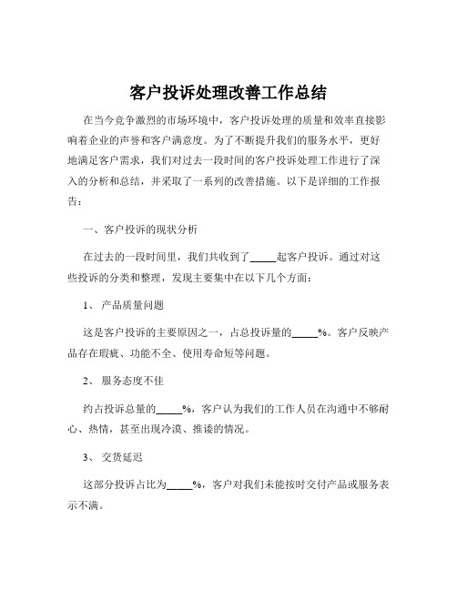 客户投诉处理改善工作总结