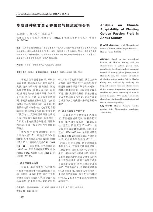 华安县种植黄金百香果的气候适应性分析