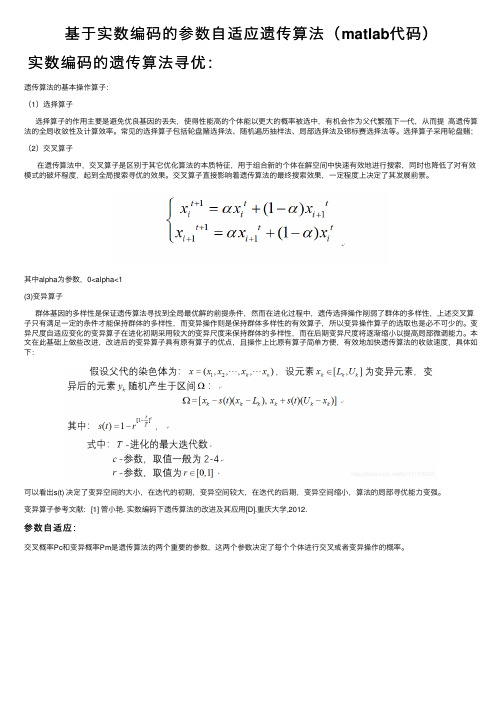 基于实数编码的参数自适应遗传算法（matlab代码）