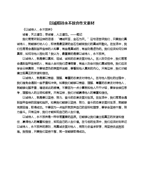 以诚相待永不放弃作文素材