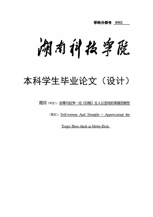 自尊与抗争—论《白鲸》主人公亚哈的英雄悲剧性毕业论文-精品