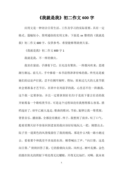 《我就是我》初二作文600字