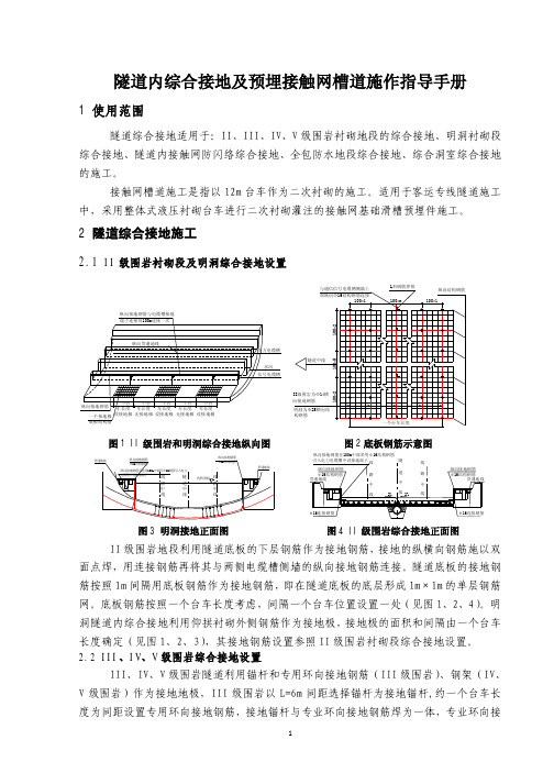 隧道内综合接地及预埋接触网槽道施作指导手册(成品9.26)