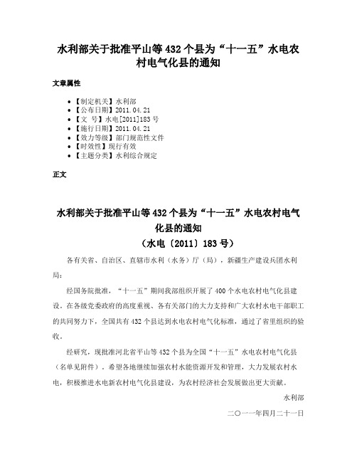 水利部关于批准平山等432个县为“十一五”水电农村电气化县的通知