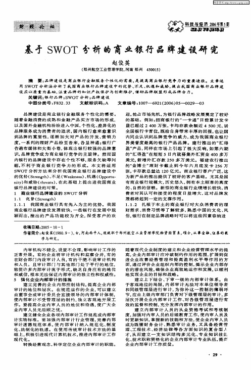 基于SWOT分析的商业银行品牌建设研究