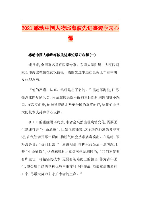 2021感动中国人物邱海波先进事迹学习心得