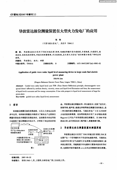 导波雷达液位测量装置在大型火力发电厂的应用