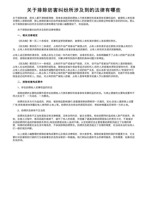 关于排除妨害纠纷所涉及到的法律有哪些