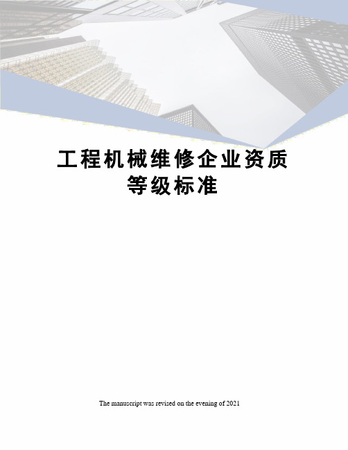 工程机械维修企业资质等级标准