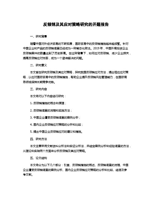 反倾销及其应对策略研究的开题报告