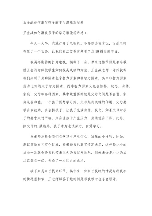 王金战如何激发孩子的学习潜能观后感