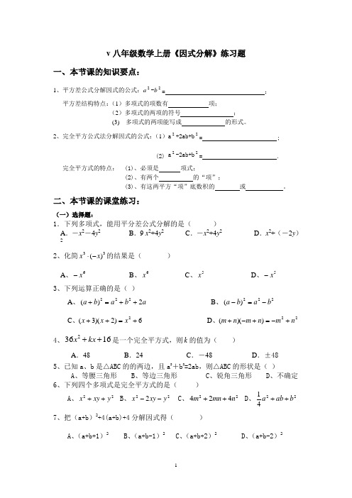 人教版八年级数学上册《因式分解》练习题(含知识点)