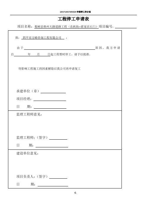 工程停工申请表和停工报告范本