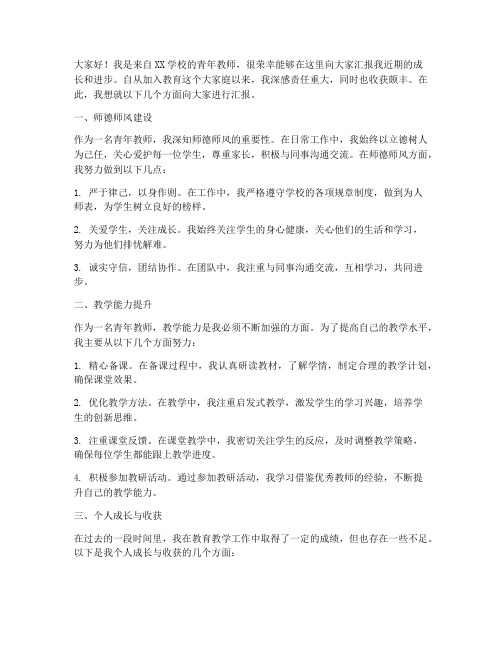 青年教师发展汇报发言稿