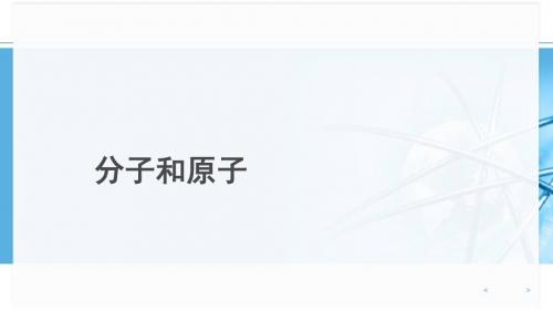 人教版化学九年级上册3.1分子和原子课件(共26张PPT)