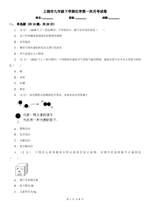 上饶市九年级下学期化学第一次月考试卷