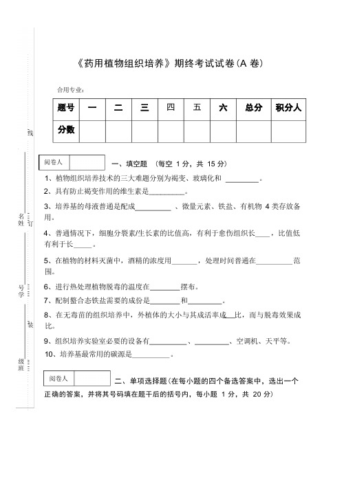 《药用植物组织培养》期终考试试卷(A卷)