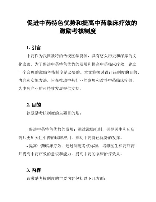 促进中药特色优势和提高中药临床疗效的激励考核制度