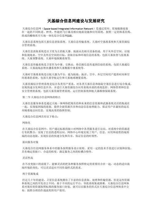 天基综合信息网建设与发展研究