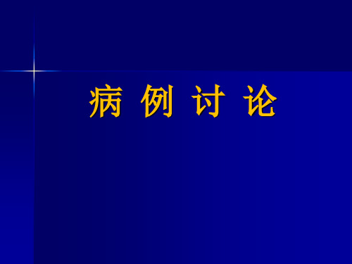 病例讨论-软骨瘤 PPT课件