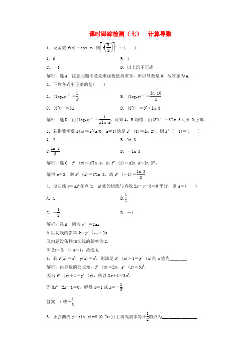 2018-2019学年高中数学 课时跟踪检测(七)计算导数(含解析)北师大版选修2-2