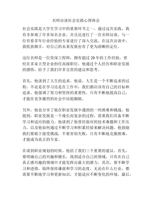 名师访谈社会实践心得体会