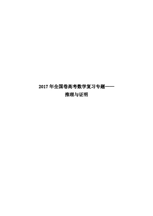 2017年全国卷高考数学复习专题——推理与证明