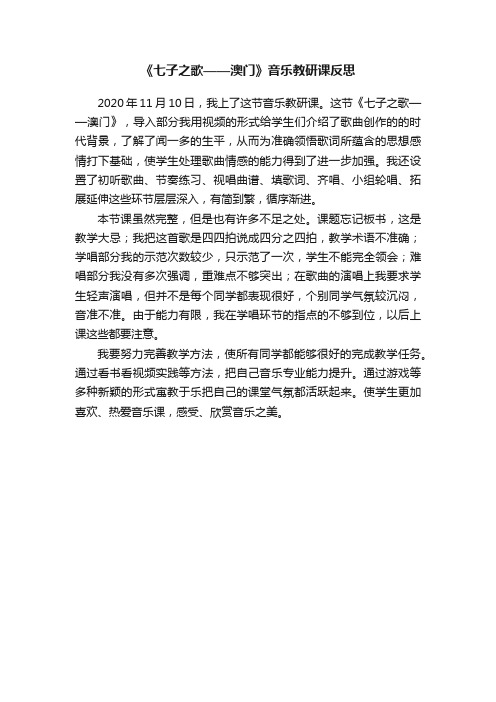 《七子之歌——澳门》音乐教研课反思