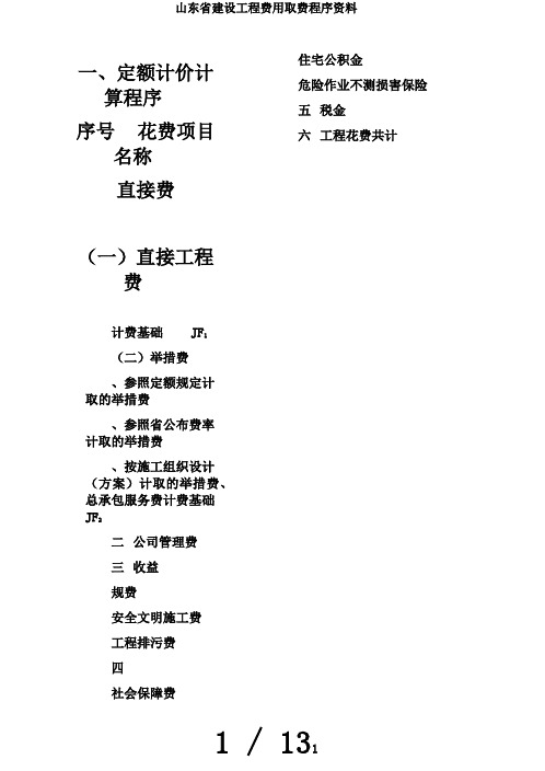 山东省建设工程费用取费程序资料