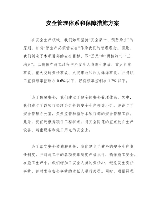 安全管理体系和保障措施方案