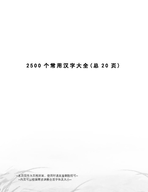 2500个常用汉字大全