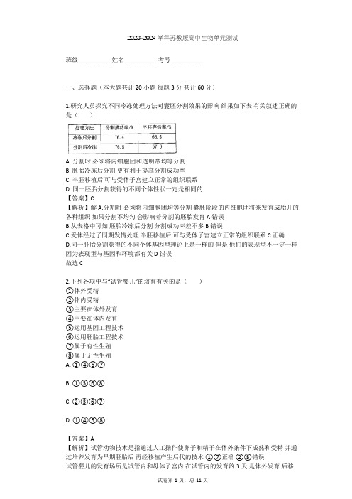 2023-2024学年高中生物苏教版选修3第3章 胚胎工程单元测试(含答案解析)