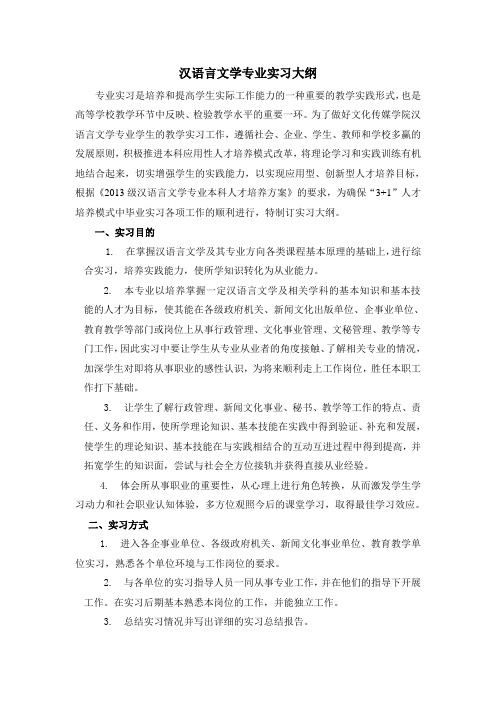 汉语言文学专业实习大纲