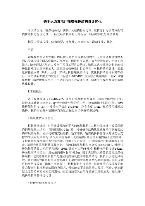 关于火力发电厂输煤栈桥结构设计优化