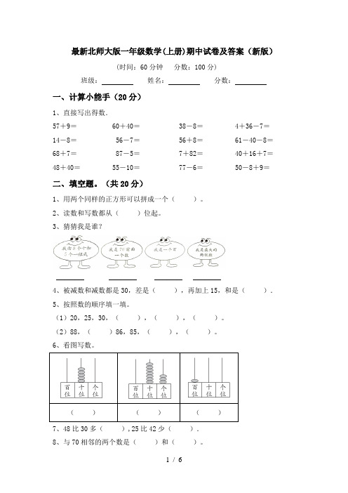 最新北师大版一年级数学(上册)期中试卷及答案(新版)